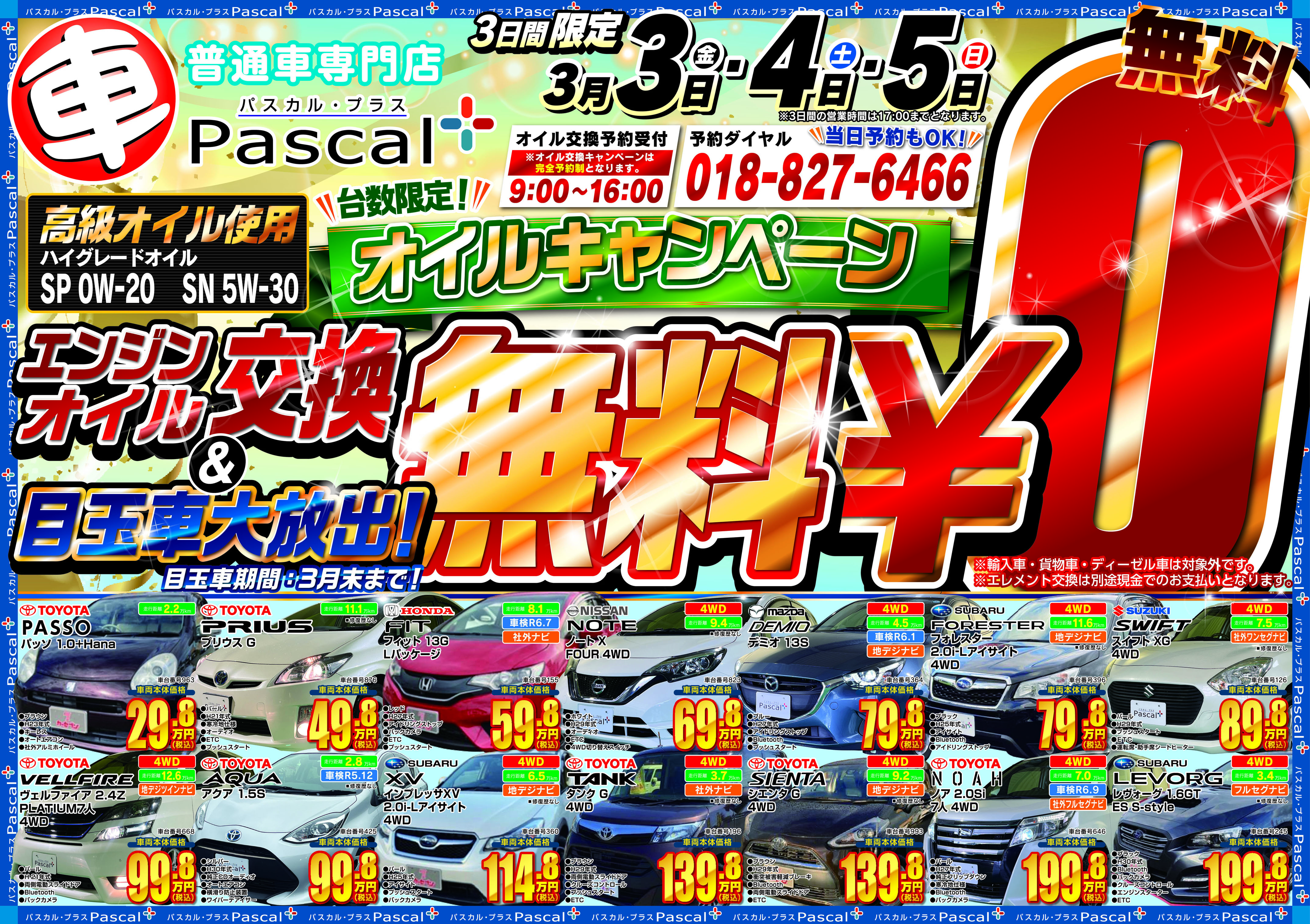 普通車専門店パスカルプラス