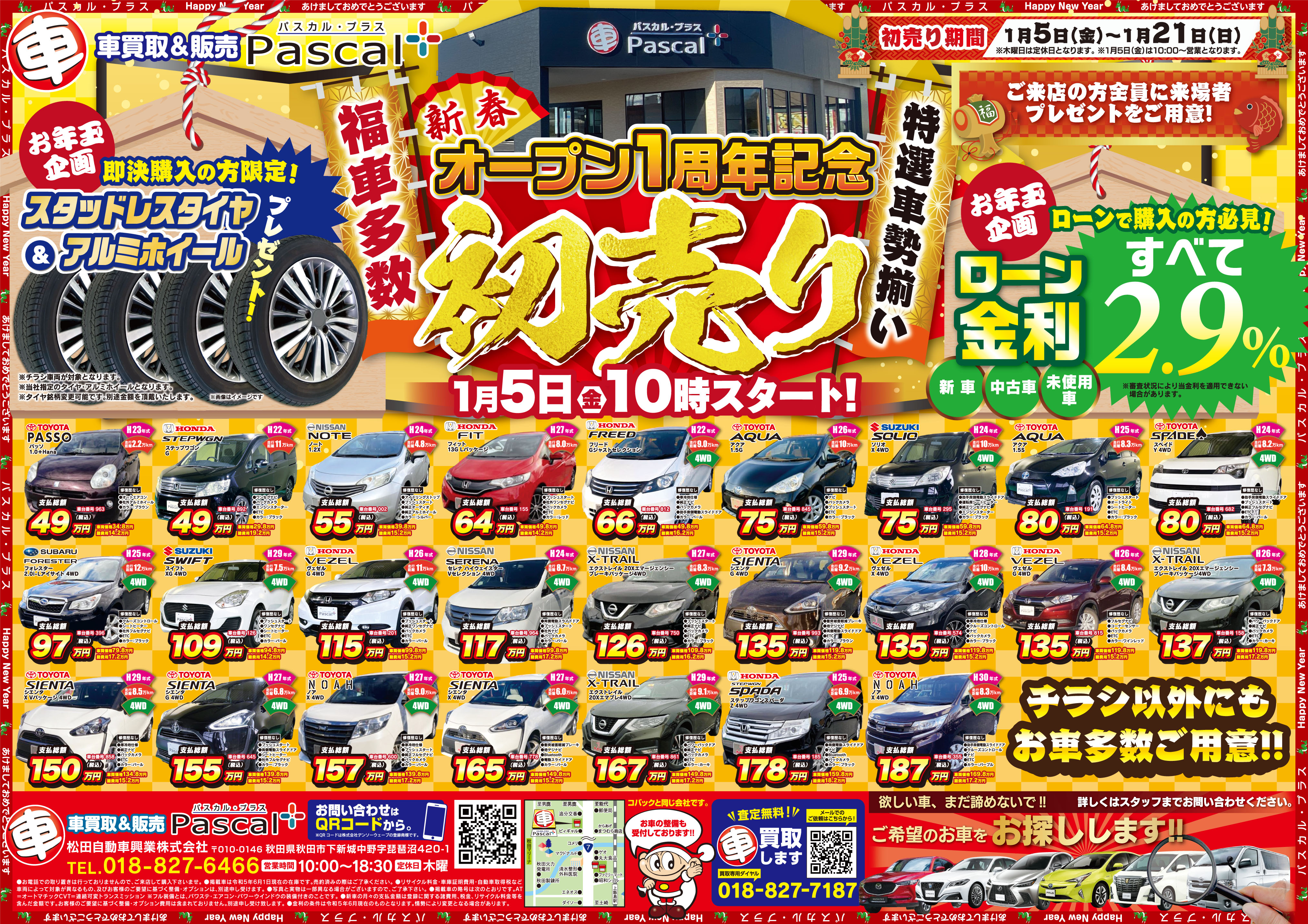 オープン1周年記念 初売り開催！！ | お知らせ | 秋田で新車・中古車
