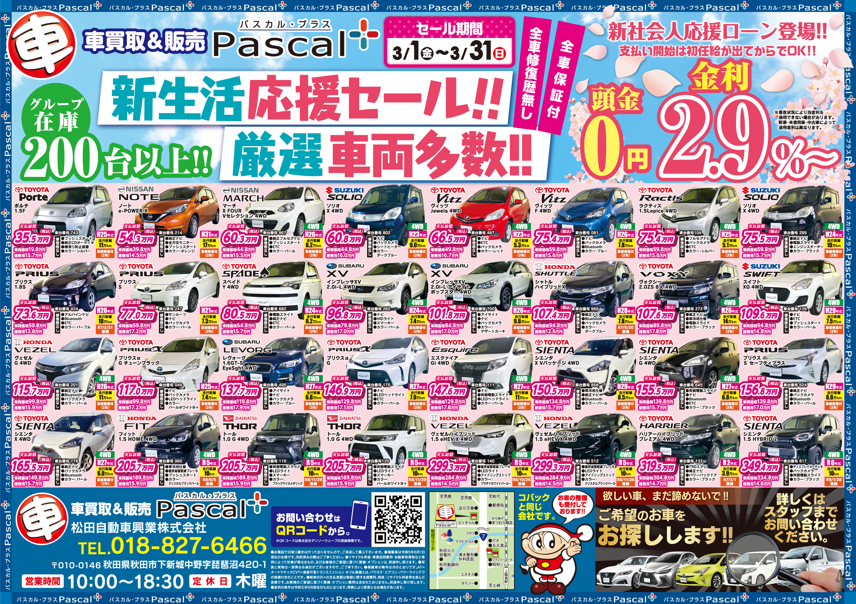 新生活応援セール開催！！ | お知らせ | 秋田で新車・中古車なら車両