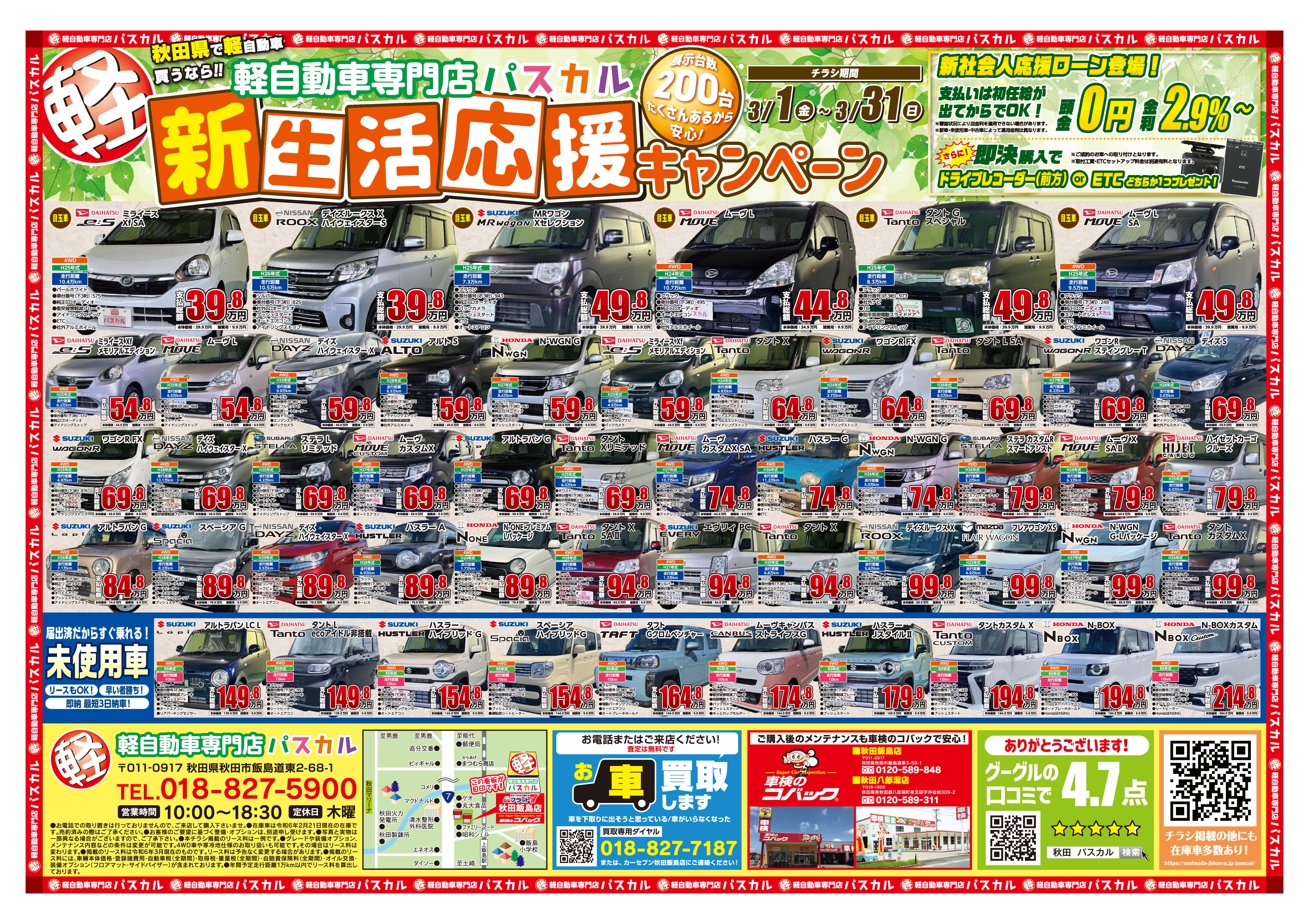 新生活応援セール開催！！ | お知らせ | 秋田で新車・中古車なら車両