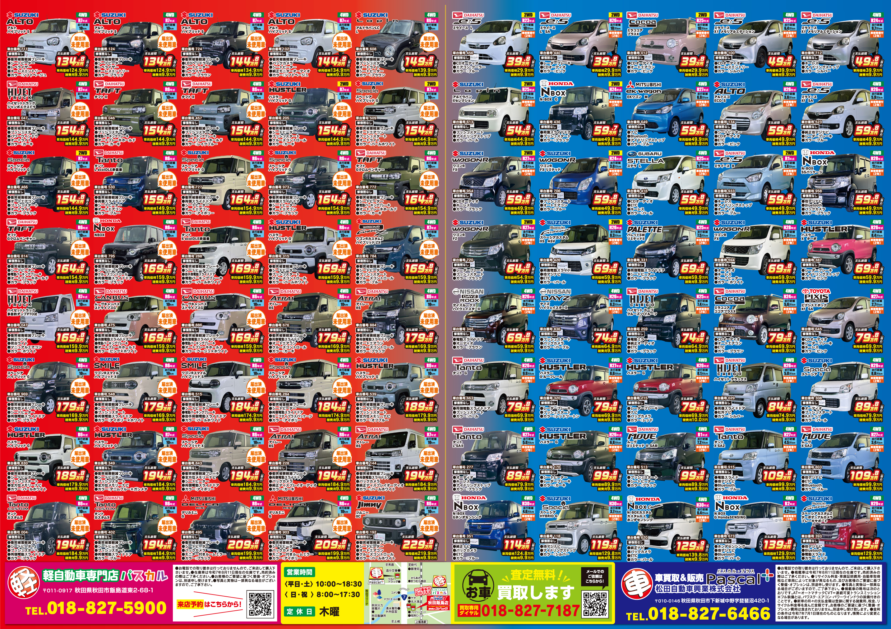 WEBチラシ | 秋田で新車・中古車なら車両販売・買取専門店パスカル・プラス