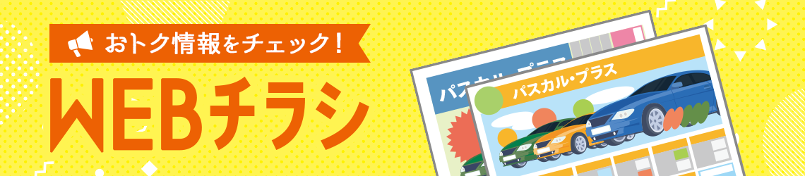 お得情報をキャッチ！WEBチラシ