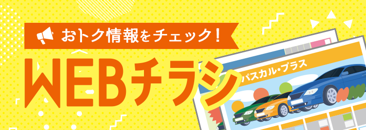 お得情報をキャッチ！WEBチラシ